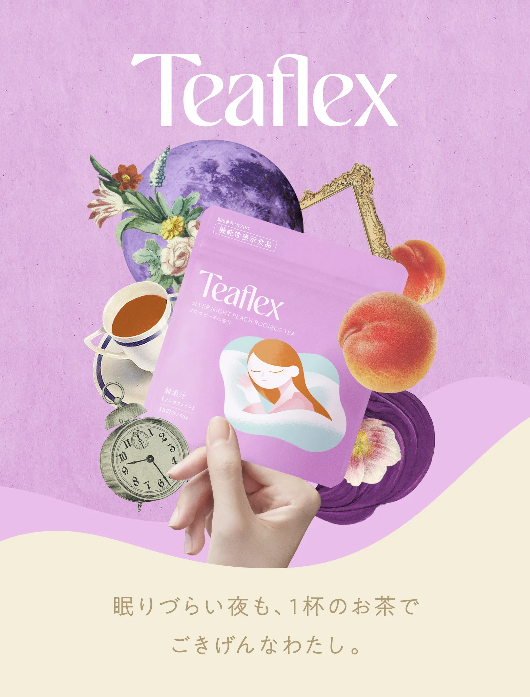 Teaflex 公式サイト – Teaflexは、お茶を飲んで、身も心もほどける時間